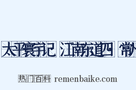 太平寰宇记·江南东道四·常州是什么意思的图片